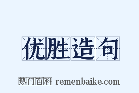 优胜造句是什么意思的图片